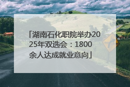 湖南石化职院举办2025年双选会：1800余人达成就业意向