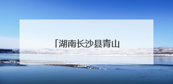 湖南长沙县青山铺镇探索多元化文旅消费新场景