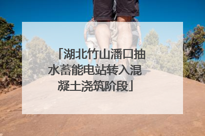 湖北竹山潘口抽水蓄能电站转入混凝土浇筑阶段