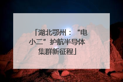 湖北鄂州：“电小二”护航半导体集群新征程
