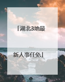 湖北3地最新人事任免