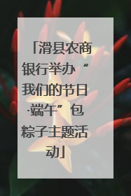 滑县农商银行举办“我们的节日·端午”包粽子主题活动