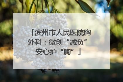 滨州市人民医院胸外科：微创“减负” 安心护“胸”