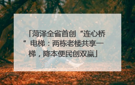 菏泽全省首创“连心桥”电梯：两栋老楼共享一梯，降本便民创双赢