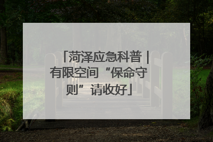 菏泽应急科普｜有限空间“保命守则”请收好