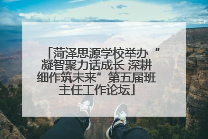 菏泽思源学校举办“凝智聚力话成长 深耕细作筑未来”第五届班主任工作论坛