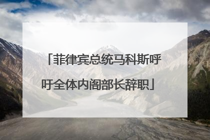 菲律宾总统马科斯呼吁全体内阁部长辞职