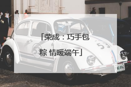 荣成：巧手包粽 情暖端午