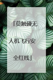 莫触碰无人机飞行安全红线