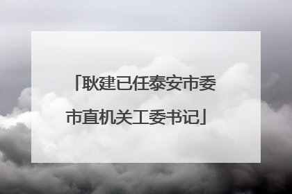 耿建已任泰安市委市直机关工委书记