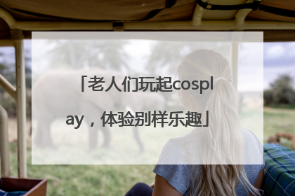 老人们玩起cosplay，体验别样乐趣