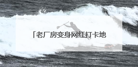老厂房变身网红打卡地 大唐华市“潮”起来