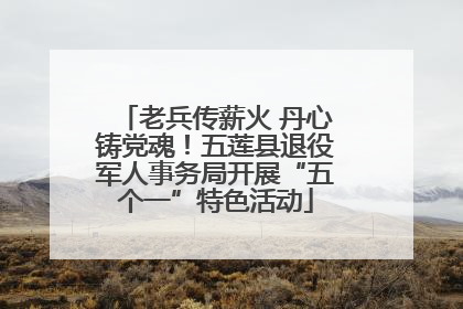 老兵传薪火 丹心铸党魂！五莲县退役军人事务局开展“五个一”特色活动
