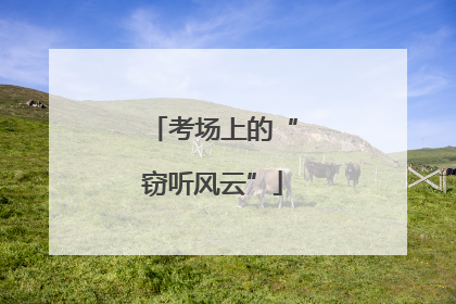 考场上的“窃听风云”