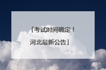 考试时间确定！河北最新公告