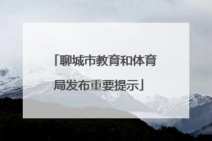 聊城市教育和体育局发布重要提示