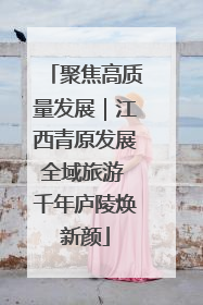 聚焦高质量发展｜江西青原发展全域旅游 千年庐陵焕新颜