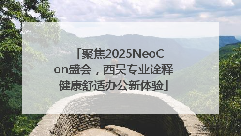 聚焦2025NeoCon盛会，西昊专业诠释健康舒适办公新体验