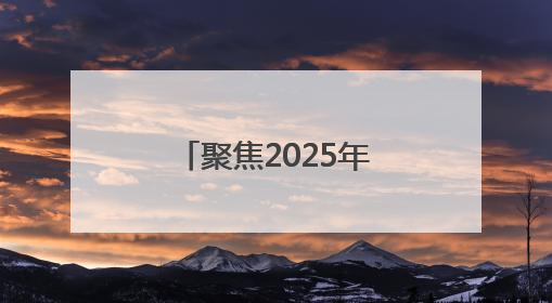 聚焦2025年廊坊经洽会丨京津冀首个AI招商选址大模型亮相
