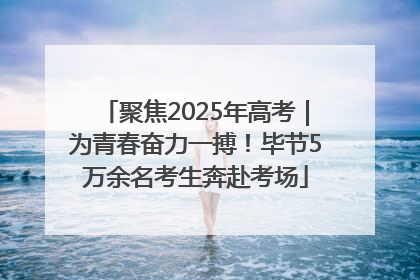 聚焦2025年高考｜为青春奋力一搏！毕节5万余名考生奔赴考场