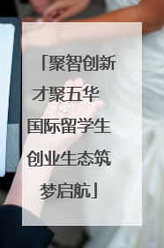 聚智创新才聚五华 国际留学生创业生态筑梦启航