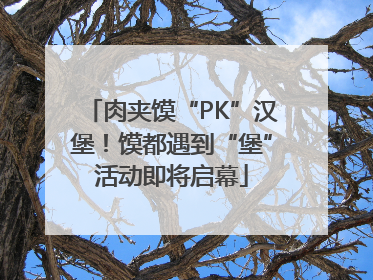 肉夹馍“PK”汉堡！馍都遇到“堡”活动即将启幕