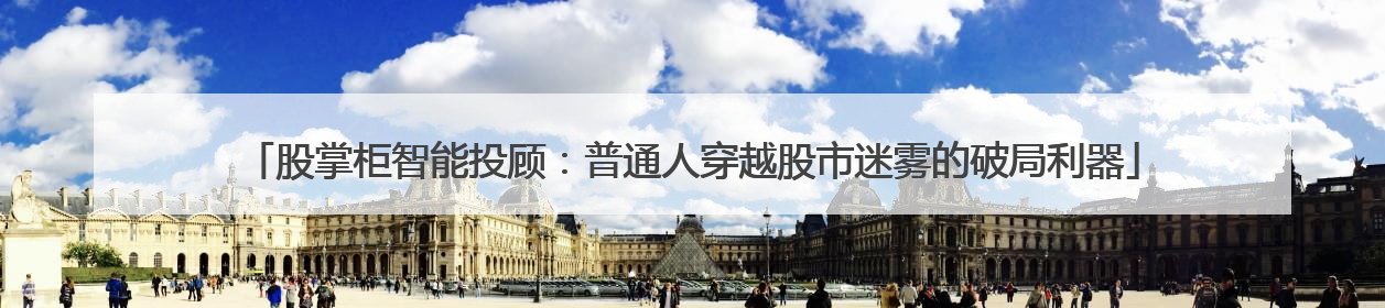 股掌柜智能投顾：普通人穿越股市迷雾的破局利器