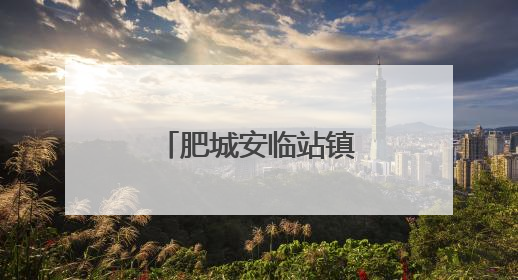 肥城安临站镇优质养老资源福祉更多老人