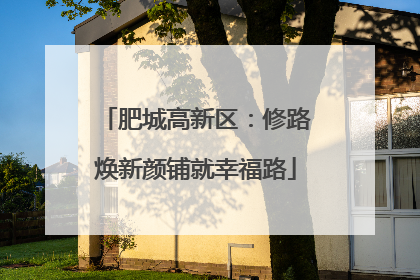 肥城高新区：修路焕新颜铺就幸福路