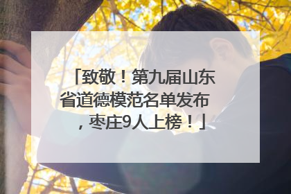 致敬！第九届山东省道德模范名单发布，枣庄9人上榜！