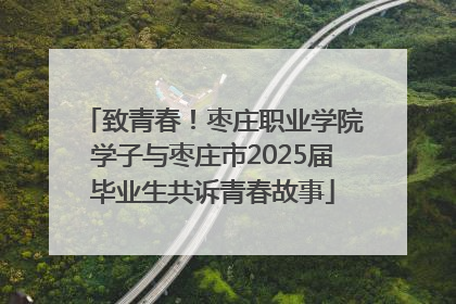 致青春！枣庄职业学院学子与枣庄市2025届毕业生共诉青春故事