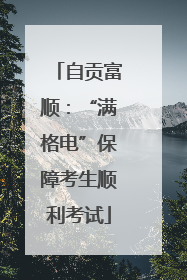 自贡富顺：“满格电”保障考生顺利考试