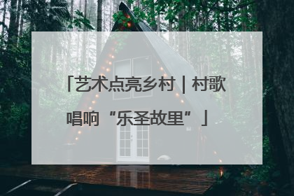 艺术点亮乡村｜村歌唱响“乐圣故里”