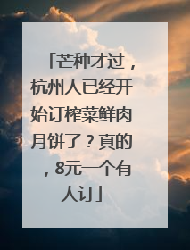 芒种才过，杭州人已经开始订榨菜鲜肉月饼了？真的，8元一个有人订