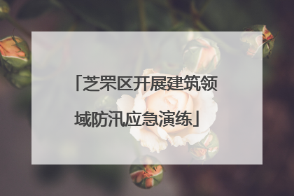 芝罘区开展建筑领域防汛应急演练