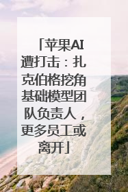 苹果AI遭打击：扎克伯格挖角基础模型团队负责人，更多员工或离开