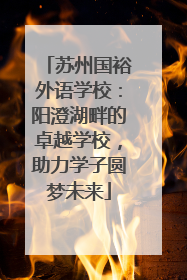 苏州国裕外语学校：阳澄湖畔的卓越学校，助力学子圆梦未来