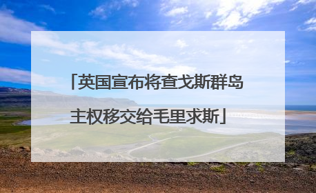 英国宣布将查戈斯群岛主权移交给毛里求斯
