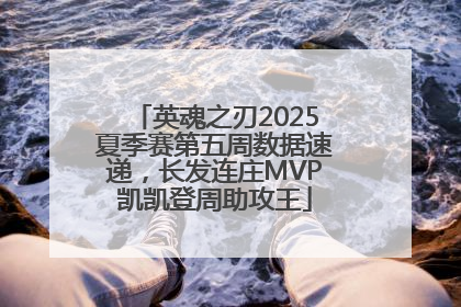 英魂之刃2025夏季赛第五周数据速递，长发连庄MVP凯凯登周助攻王