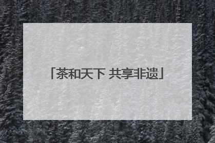 茶和天下 共享非遗