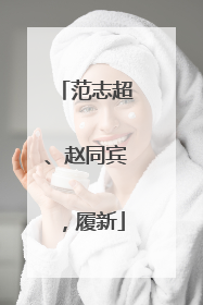 范志超、赵同宾，履新