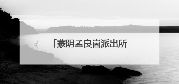 蒙阴孟良崮派出所：“小推车”推出平安好“枫”景