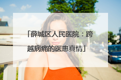 薛城区人民医院：跨越病痛的医患真情