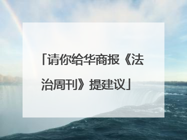请你给华商报《法治周刊》提建议