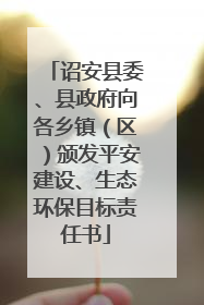 诏安县委、县政府向各乡镇（区）颁发平安建设、生态环保目标责任书