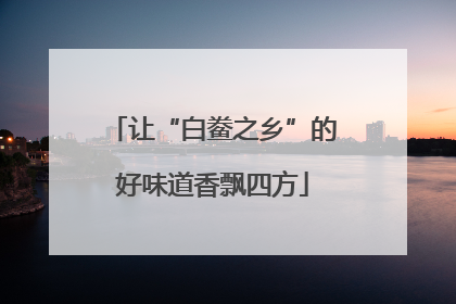 让“白鲞之乡”的好味道香飘四方