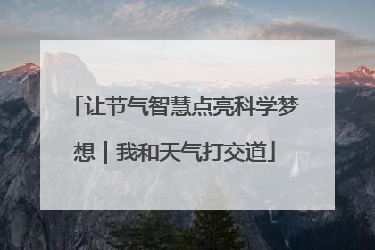 让节气智慧点亮科学梦想｜我和天气打交道