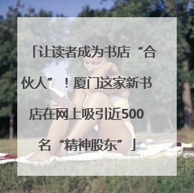让读者成为书店“合伙人”！厦门这家新书店在网上吸引近500名“精神股东”