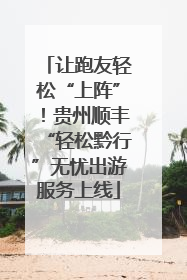 让跑友轻松“上阵”！贵州顺丰“轻松黔行”无忧出游服务上线