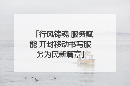 行风铸魂 服务赋能 开封移动书写服务为民新篇章